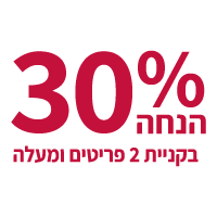30% בקניית 2 פריטים