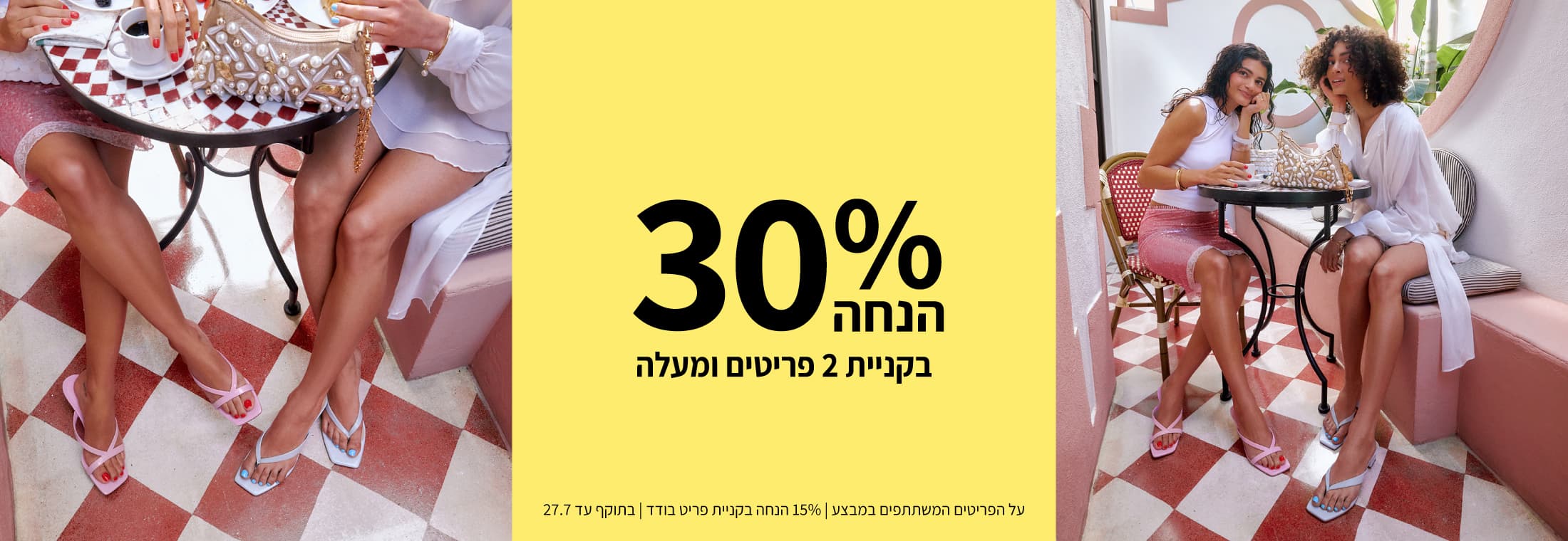 30% הנחה בקניית 2 פריטים ומעלה