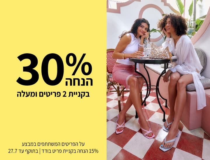 30% הנחה בקניית 2 פריטים ומעלה
