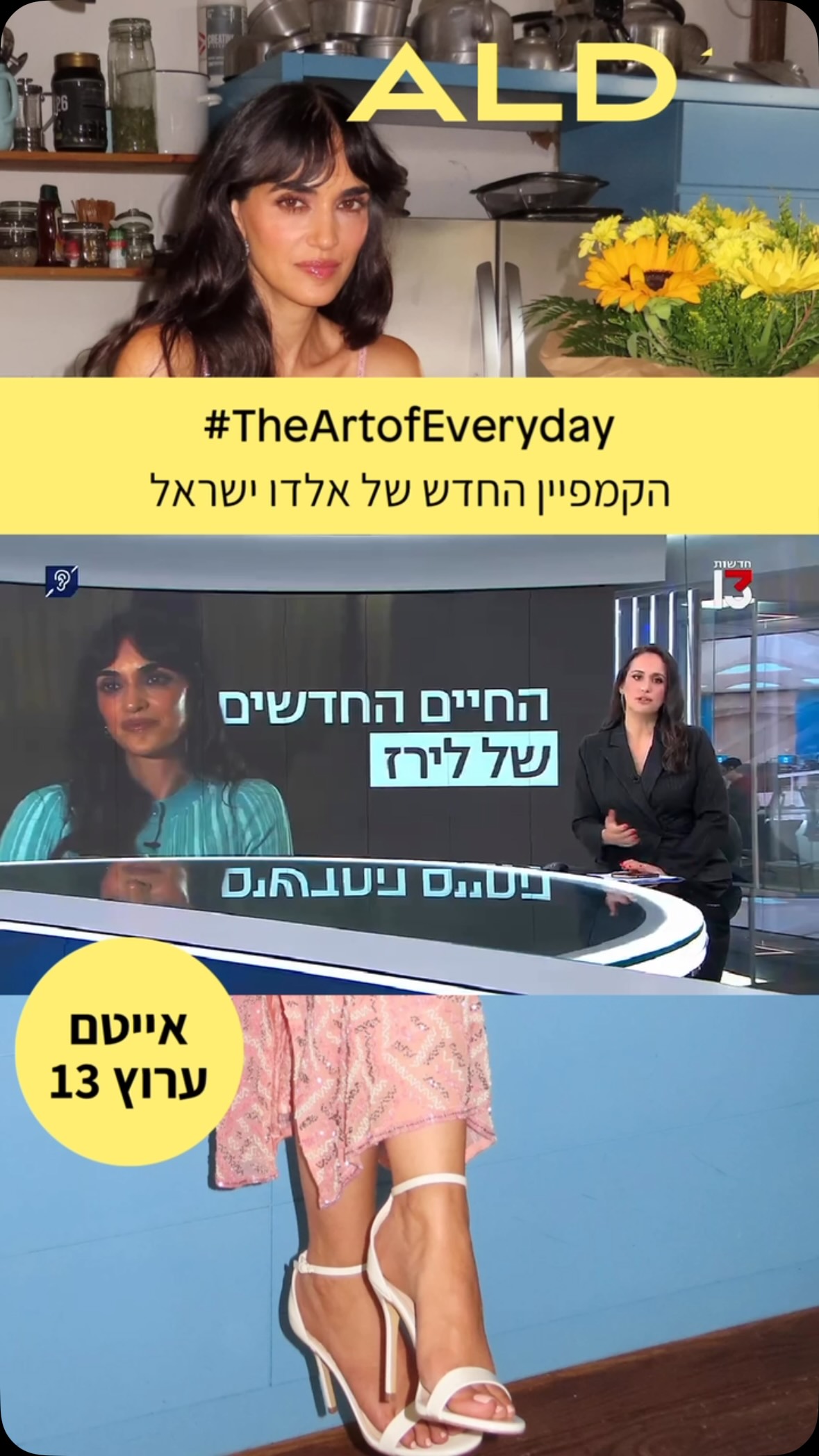 ⁨	⁨	⁨	כשהסטייל פוגש השראה. ✨

גאים לראות את לירז צ׳רכי, הפנים החדשות של ALDO בישראל, בכתבה בערוץ 13. זו רק ההתחלה של הדרך המשותפת שלנו. 💛

#ALDOIsrael #TheArtOfEveryday #aldotryeverything⁩⁩⁩